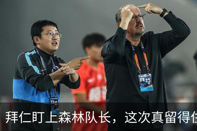 拜仁盯上森林队长，这次真留得住吗？