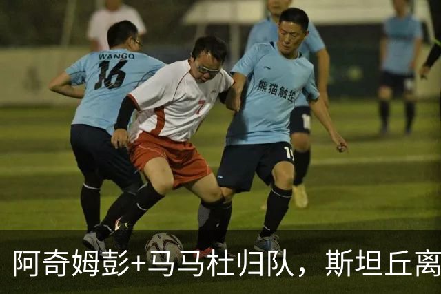 阿奇姆彭+马马杜归队，斯坦丘离队没谱的事，大连与4队争二先过郑智这关